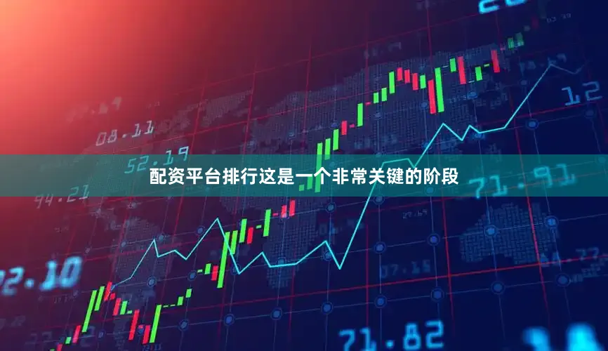 配资平台排行这是一个非常关键的阶段
