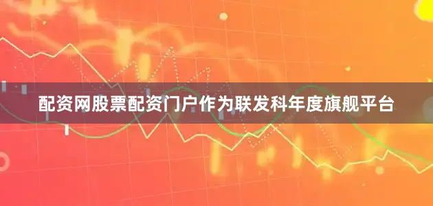 配资网股票配资门户作为联发科年度旗舰平台