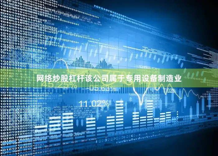 网络炒股杠杆该公司属于专用设备制造业