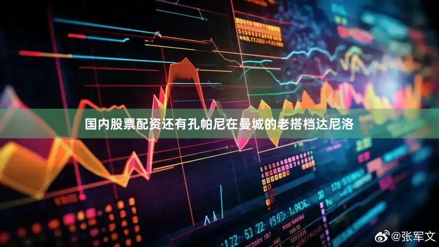 国内股票配资还有孔帕尼在曼城的老搭档达尼洛