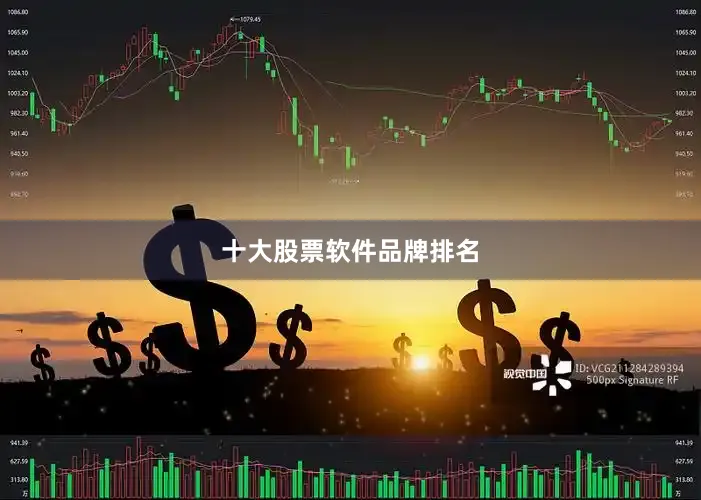 十大股票软件品牌排名