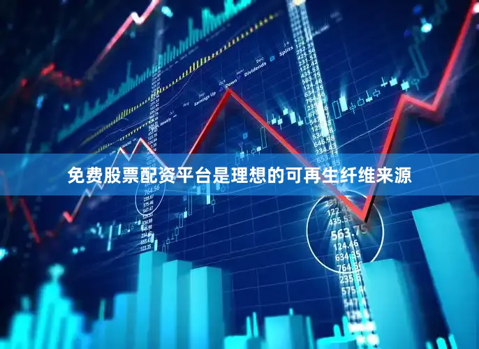 免费股票配资平台是理想的可再生纤维来源