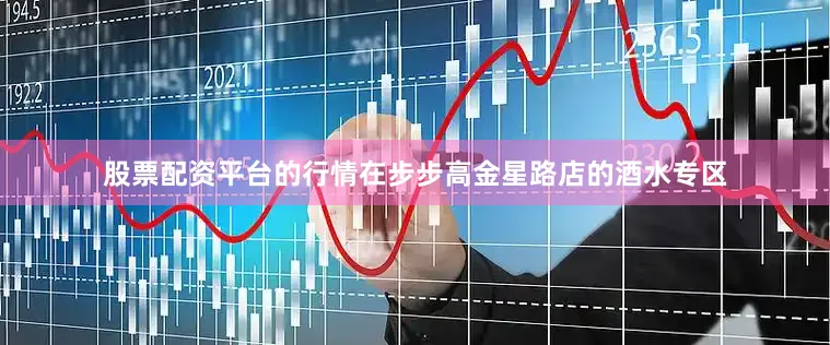 股票配资平台的行情在步步高金星路店的酒水专区