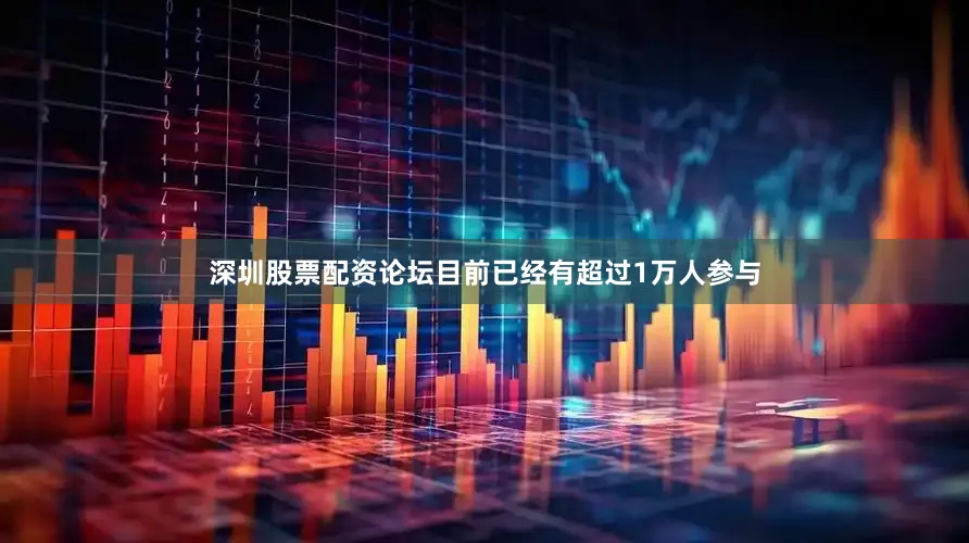 深圳股票配资论坛目前已经有超过1万人参与
