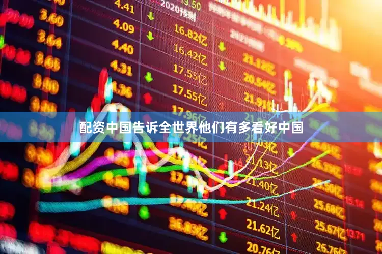 配资中国告诉全世界他们有多看好中国
