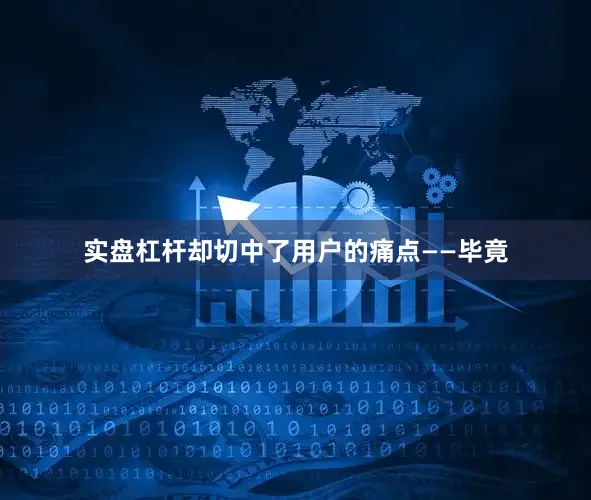 实盘杠杆却切中了用户的痛点——毕竟
