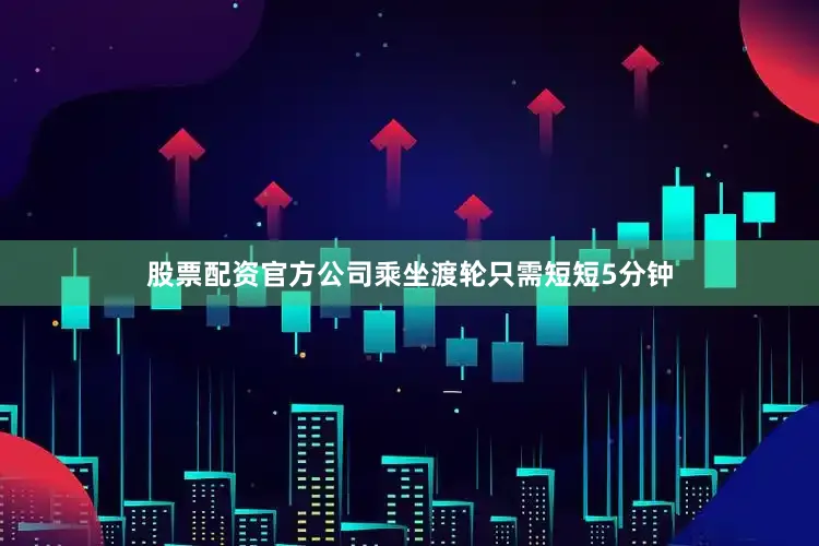 股票配资官方公司乘坐渡轮只需短短5分钟